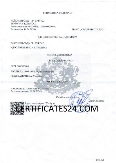 Police Clearance Certificate in Bulgaria